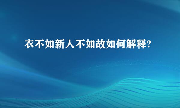 衣不如新人不如故如何解释?