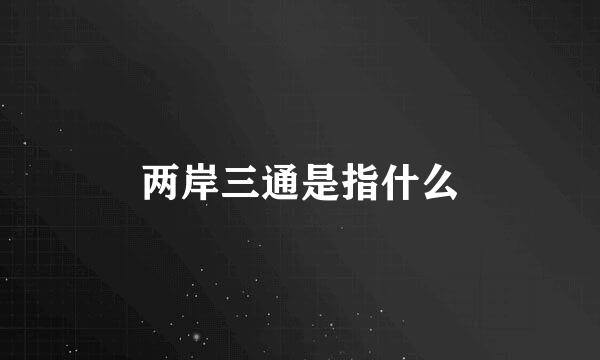 两岸三通是指什么