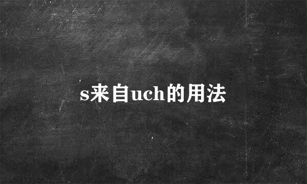 s来自uch的用法