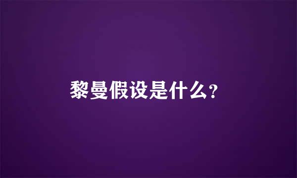 黎曼假设是什么？