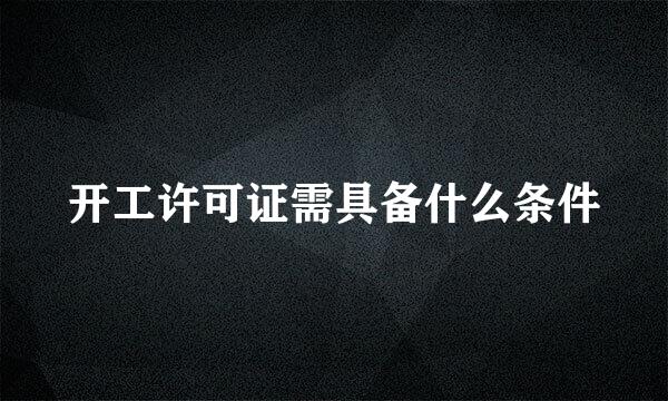 开工许可证需具备什么条件