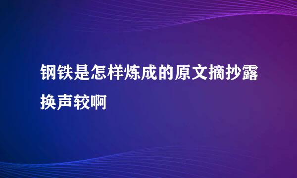 钢铁是怎样炼成的原文摘抄露换声较啊