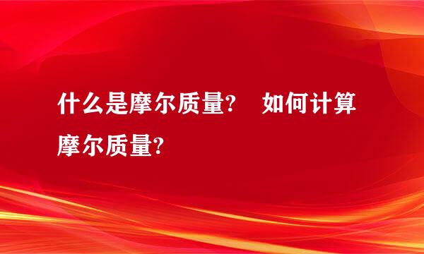 什么是摩尔质量? 如何计算摩尔质量?