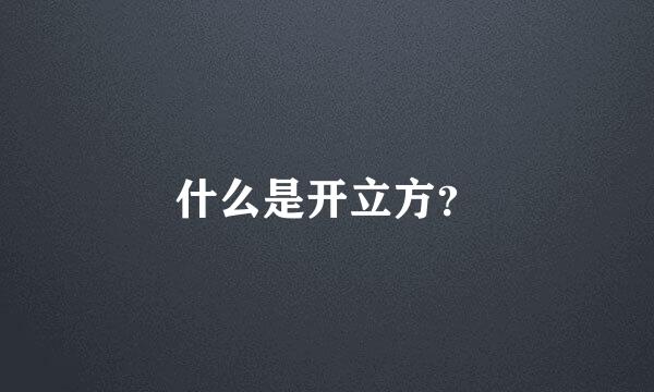 什么是开立方？