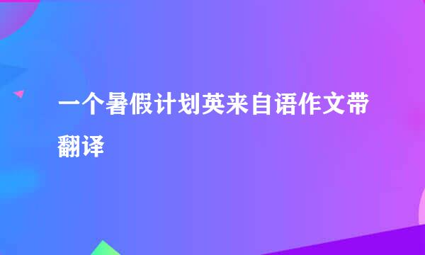 一个暑假计划英来自语作文带翻译