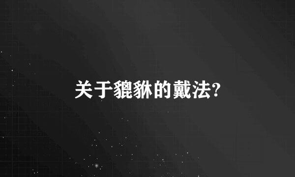 关于貔貅的戴法?