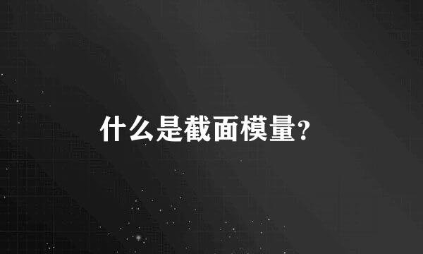 什么是截面模量？