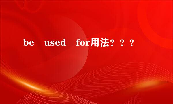 be used for用法？？？