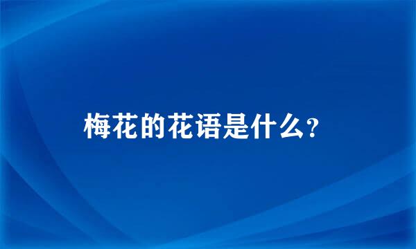 梅花的花语是什么？