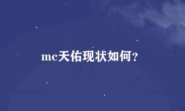 mc天佑现状如何？