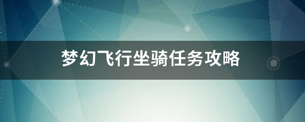 梦幻飞行坐骑任务攻略