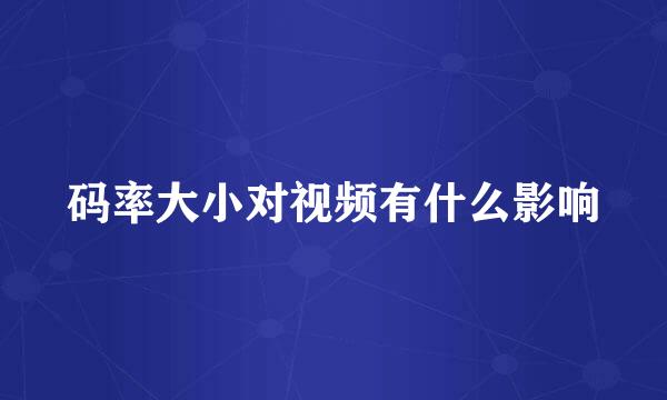 码率大小对视频有什么影响