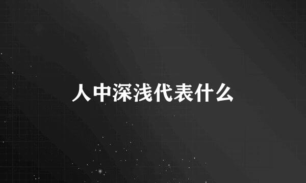 人中深浅代表什么