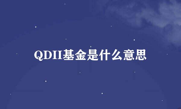 QDII基金是什么意思