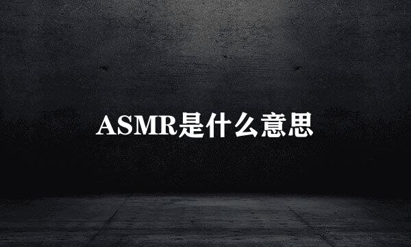 ASMR是什么意思