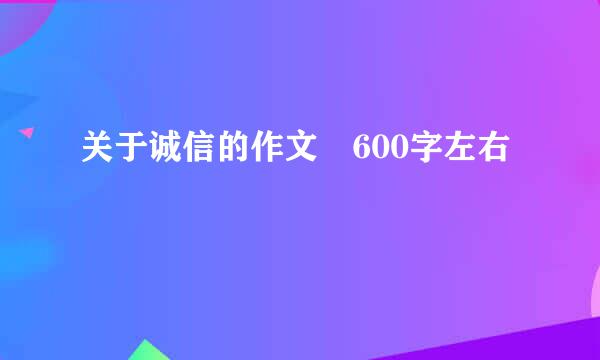 关于诚信的作文 600字左右