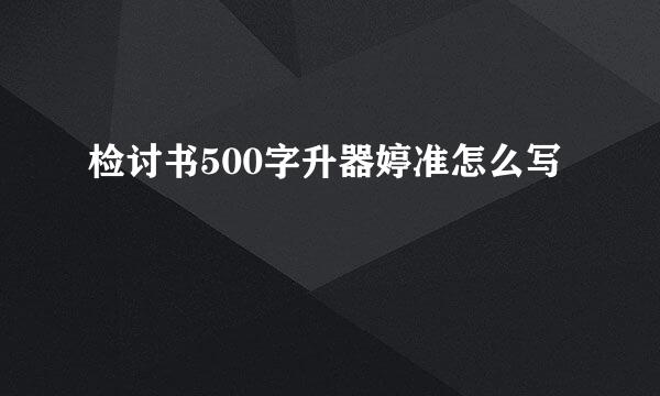 检讨书500字升器婷准怎么写