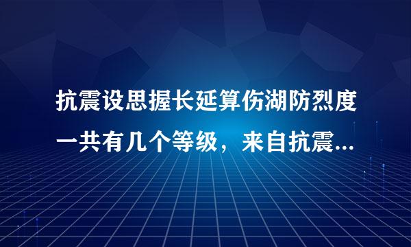 抗震设思握长延算伤湖防烈度一共有几个等级，来自抗震等级一共有几个等级？