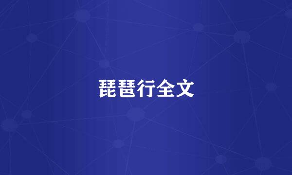 琵琶行全文