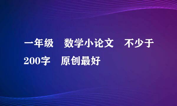 一年级 数学小论文 不少于200字 原创最好