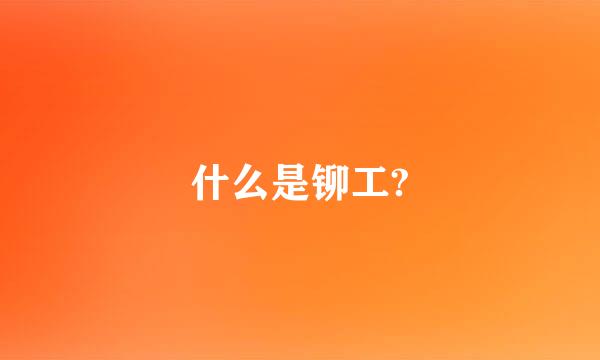 什么是铆工?