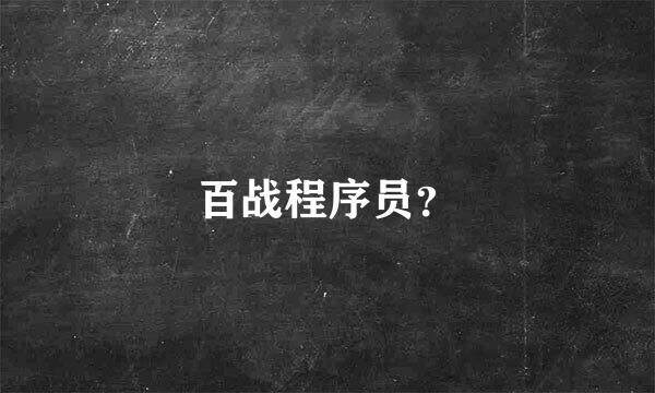 百战程序员？