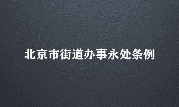 北京市街道办事永处条例