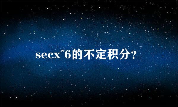 secx^6的不定积分？