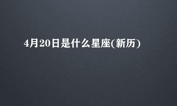 4月20日是什么星座(新历)