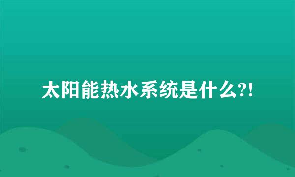 太阳能热水系统是什么?!