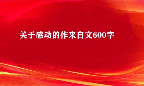 关于感动的作来自文600字