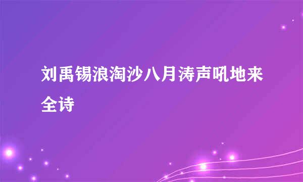 刘禹锡浪淘沙八月涛声吼地来全诗