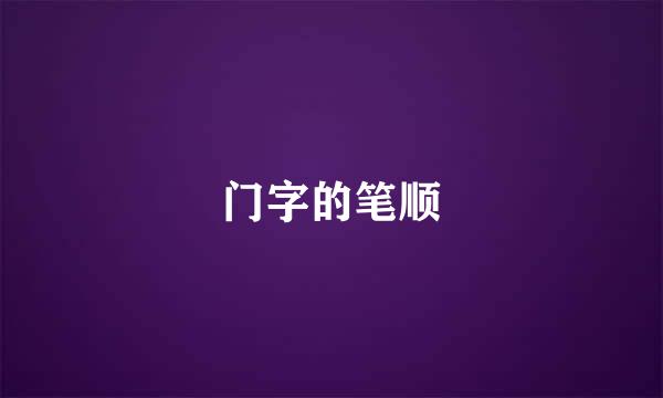 门字的笔顺