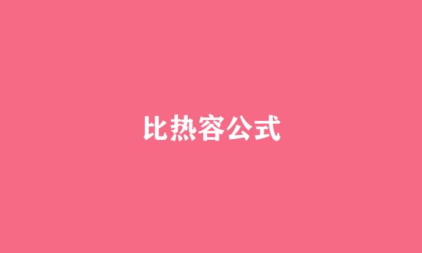 比热容公式