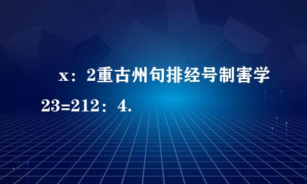 x：2重古州句排经号制害学23=212：4．