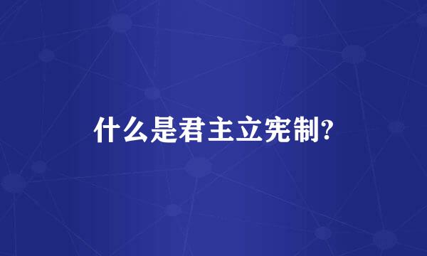 什么是君主立宪制?