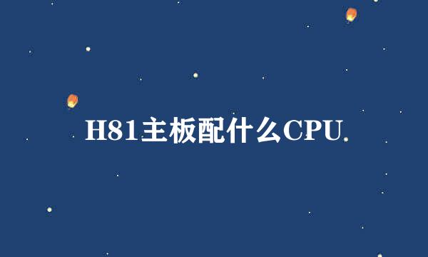 H81主板配什么CPU