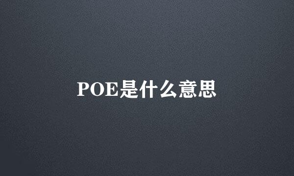 POE是什么意思