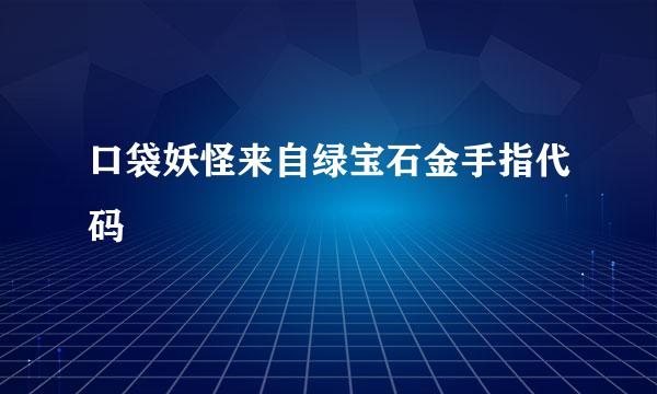 口袋妖怪来自绿宝石金手指代码