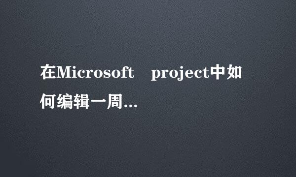 在Microsoft project中如何编辑一周七天工作日？？