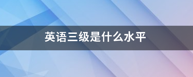 英语三级是什么水平