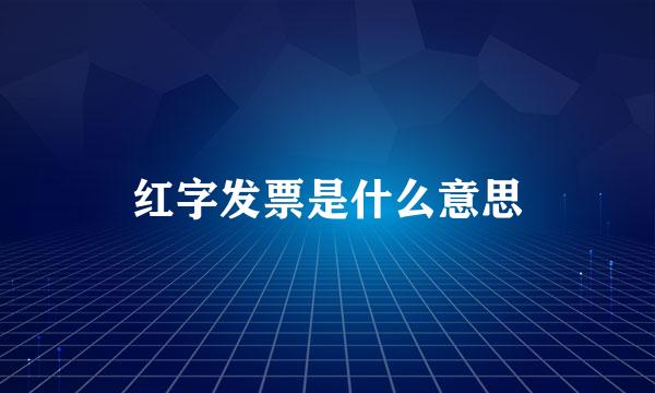 红字发票是什么意思