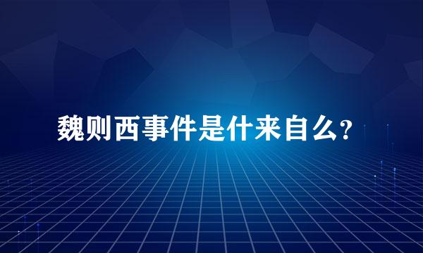 魏则西事件是什来自么？