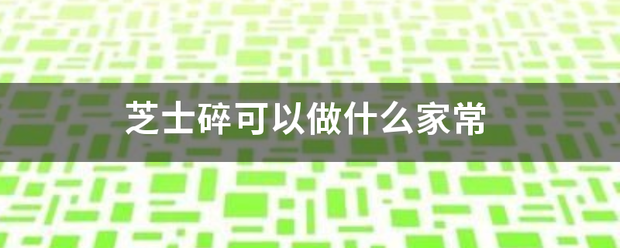 芝士来自碎可以做什么家常