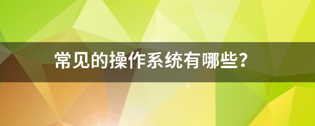 常见的操作系统有哪些？