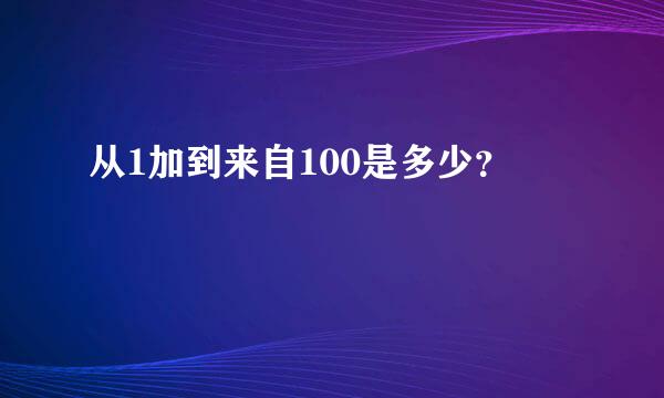 从1加到来自100是多少？