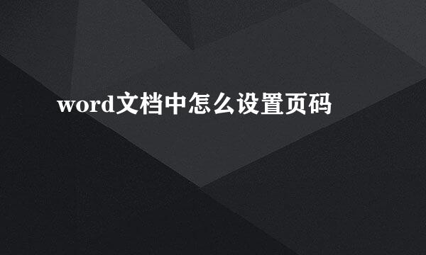 word文档中怎么设置页码