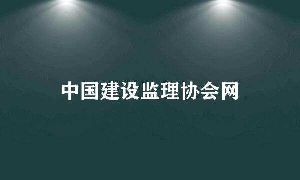 中国建设监理协会网