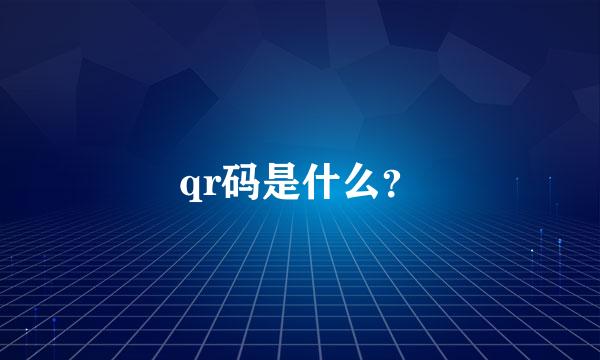 qr码是什么？