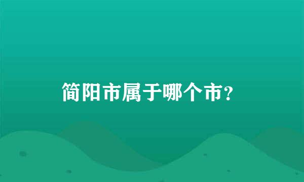 简阳市属于哪个市？